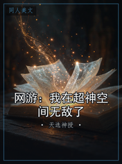 网游：我在超神空间无敌了