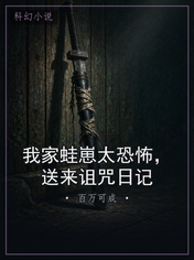 我家蛙崽太恐怖，送来诅咒日记