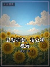 丑颜娇妻：相公我独宠