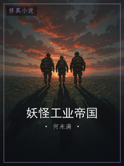 妖怪工业帝国