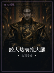 鲛人热衷抱大腿