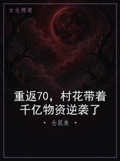重返70，村花带着千亿物资逆袭了