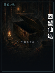 回望仙途