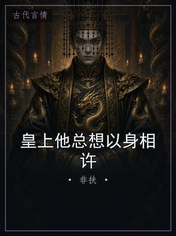 皇上他总想以身相许