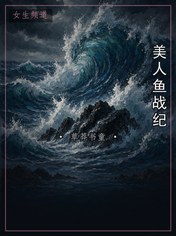 美人鱼战纪