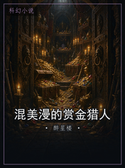 混美漫的赏金猎人