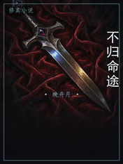 不归命途