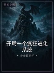 开局一个疯狂进化系统