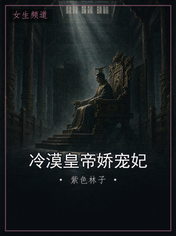冷漠皇帝娇宠妃