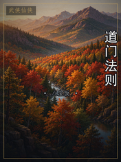 道门法则
