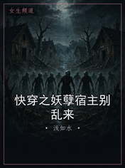 快穿之妖孽宿主别乱来
