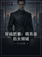 穿越肥妻：萌系皇后太倾城
