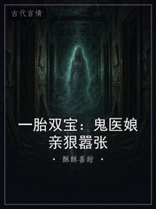 一胎双宝：鬼医娘亲狠嚣张