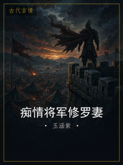 痴情将军修罗妻