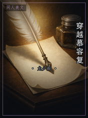 穿越慕容复