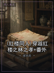 (红楼同人)穿越红楼之林之孝+番外