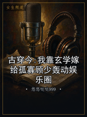 古穿今:我靠玄学嫁给孤寡顾少轰动娱乐圈
