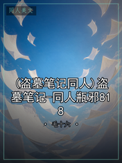 (盗墓笔记同人)盗墓笔记-同人瓶邪818