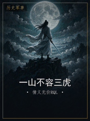 一山不容三虎