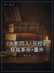 (火影同人)兄控的穿越革命+番外