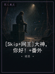 [Skip+网王]大神，你好！+番外