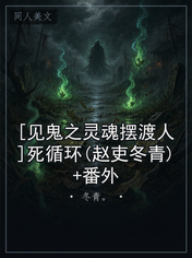 [见鬼之灵魂摆渡人]死循环(赵吏冬青)+番外