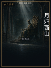 月归西山
