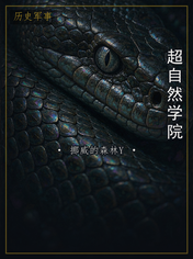 超自然学院