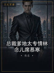 总裁爹地太专情林念儿席慕寒