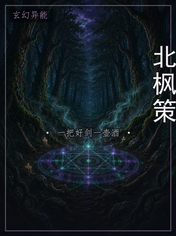 北枫策