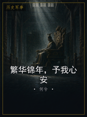 繁华锦年，予我心安