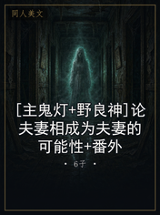 [主鬼灯+野良神]论夫妻相成为夫妻的可能性+番外