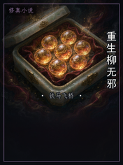 重生柳无邪