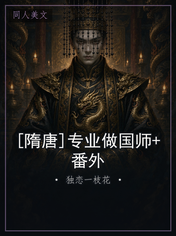 [隋唐]专业做国师+番外