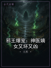邪王爆宠：神医嫡女又坏又凶