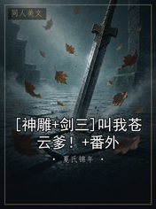 [神雕+剑三]叫我苍云爹！+番外