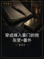 穿成嫁入豪门的炮灰受+番外