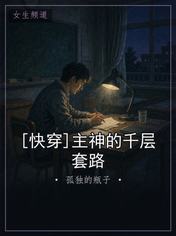 [快穿]主神的千层套路