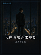 我在漫威无限复制