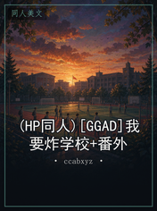 (HP同人)[GGAD]我要炸学校+番外