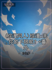 (综漫同人)综漫:亲,你的下限呢？+番外