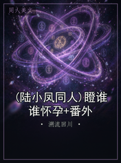 (陆小凤同人)瞪谁谁怀孕+番外