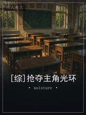 [综]抢夺主角光环