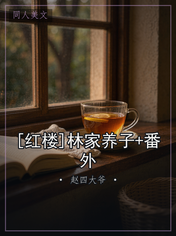 [红楼]林家养子+番外