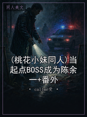 (桃花小妹同人)当起点BOSS成为陈余一+番外