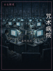 咒术病院