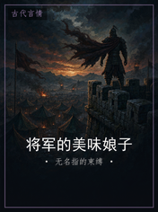 将军的美味娘子
