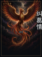 纠葛情