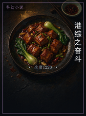 港综之奋斗