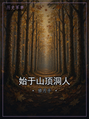 始于山顶洞人